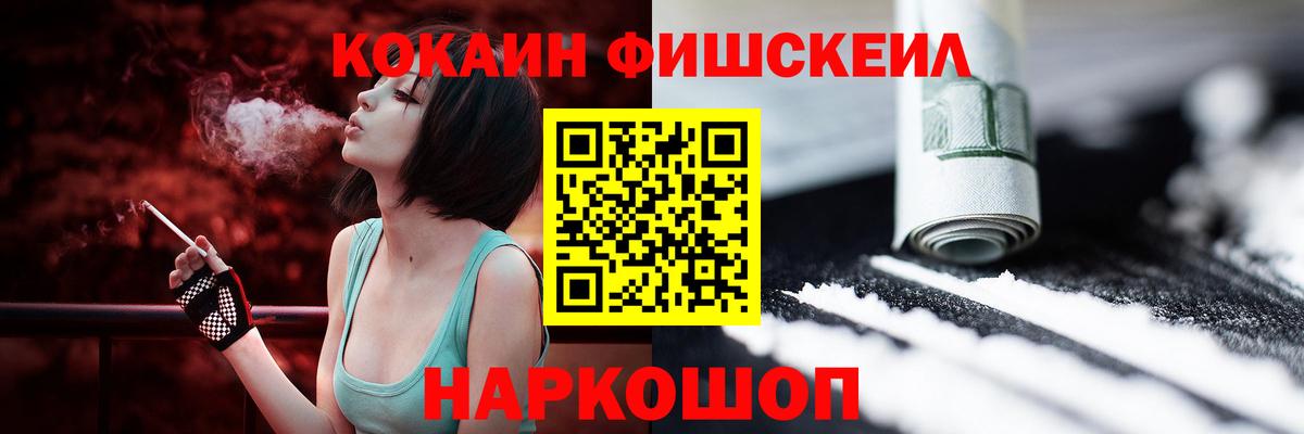 Кокаин FishScale Минусинск