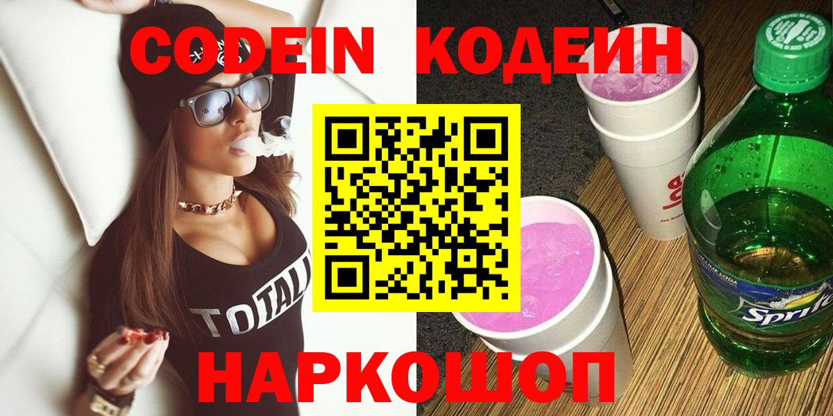 Минусинск  Codein напиток Lean (лин)  Вход с VPN 